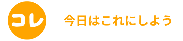 今日はこれにしよう